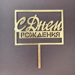 Изображение МИНИ топпер С днем рождения №233, 7 см (ДР-233)